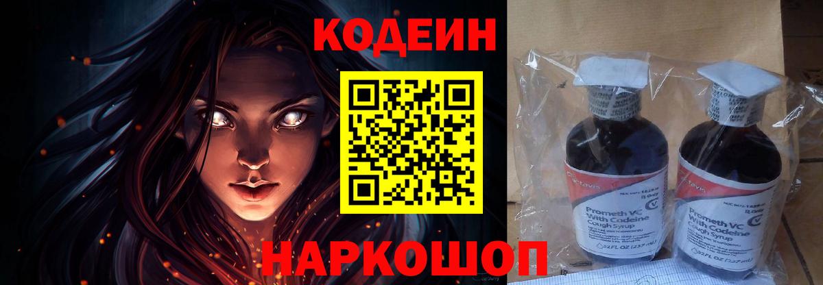 Кодеин Purple Drank Новоалтайск